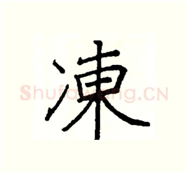 凍硬笔楷书写法,摘自阎锐敏硬笔书法字帖