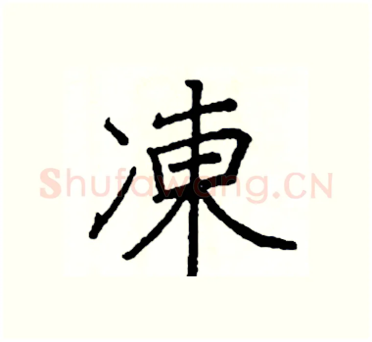 凍硬笔楷书写法,摘自阎锐敏硬笔书法字帖