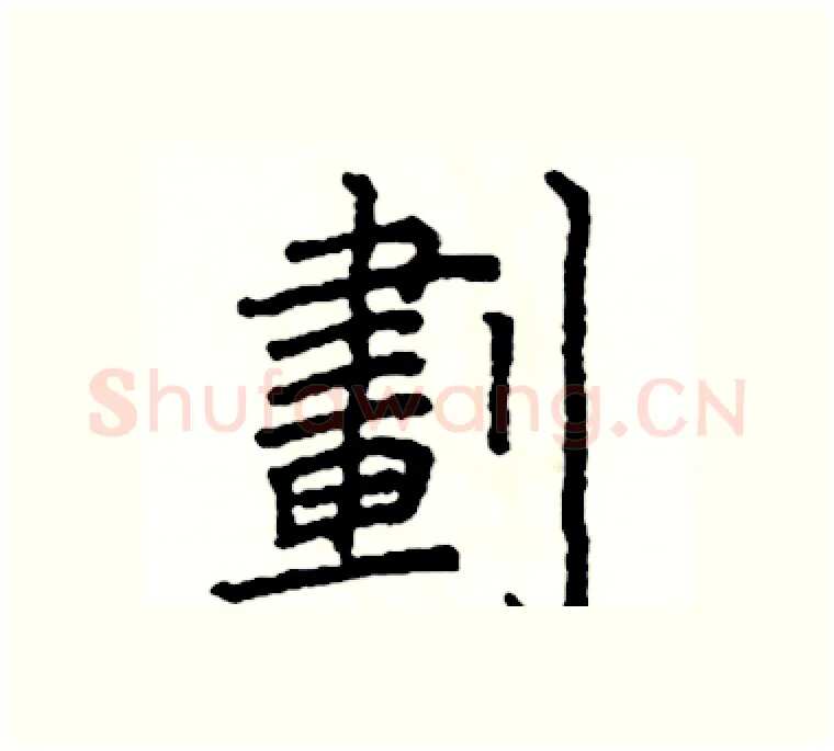 劃硬笔楷书写法,摘自阎锐敏硬笔书法字帖