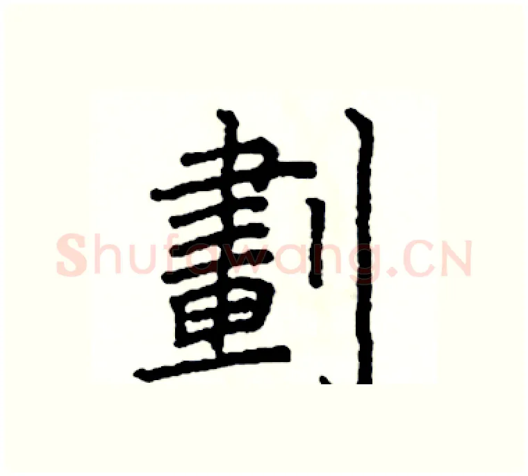 劃硬笔楷书写法,摘自阎锐敏硬笔书法字帖
