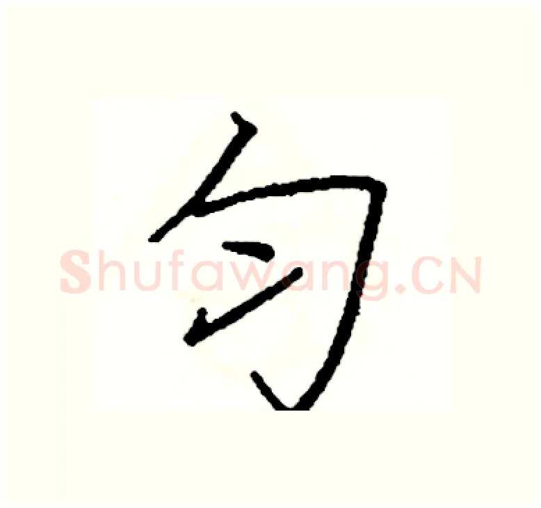 匀硬笔楷书写法,摘自阎锐敏硬笔书法字帖