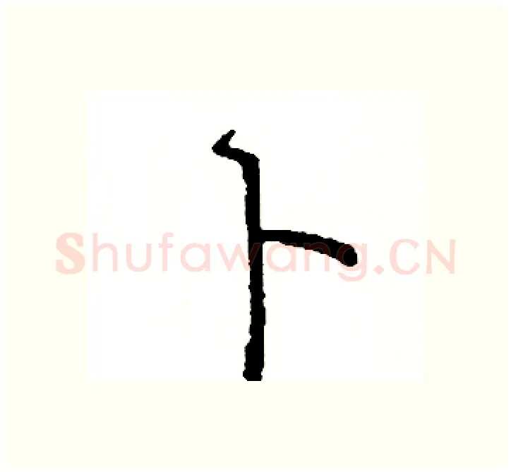 卜硬笔楷书写法,摘自阎锐敏硬笔书法字帖