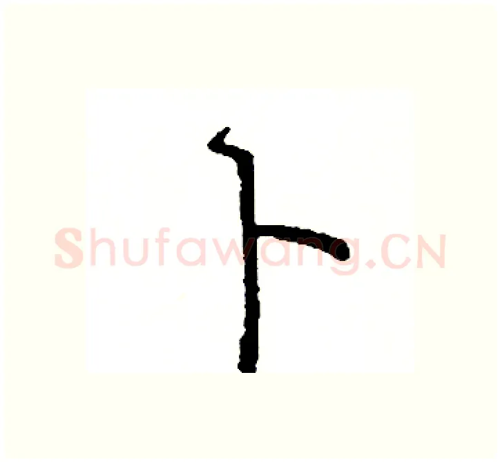 卜硬笔楷书写法,摘自阎锐敏硬笔书法字帖