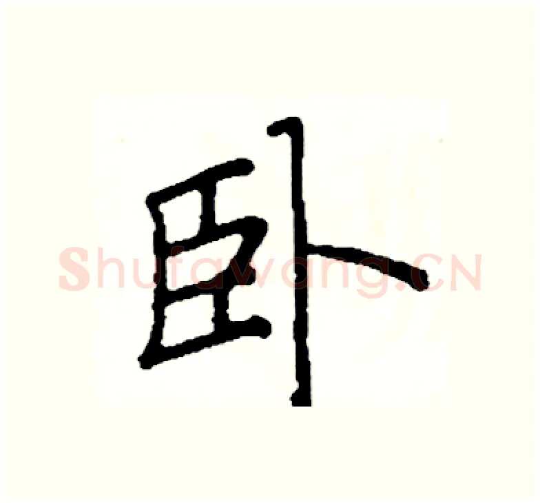 卧硬笔楷书写法,摘自阎锐敏硬笔书法字帖