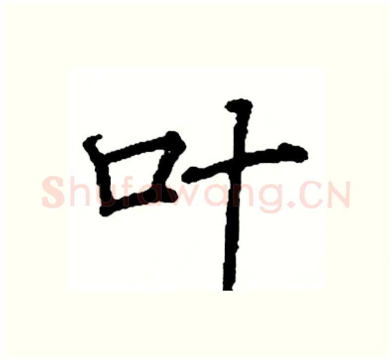叶硬笔楷书写法,摘自阎锐敏硬笔书法字帖