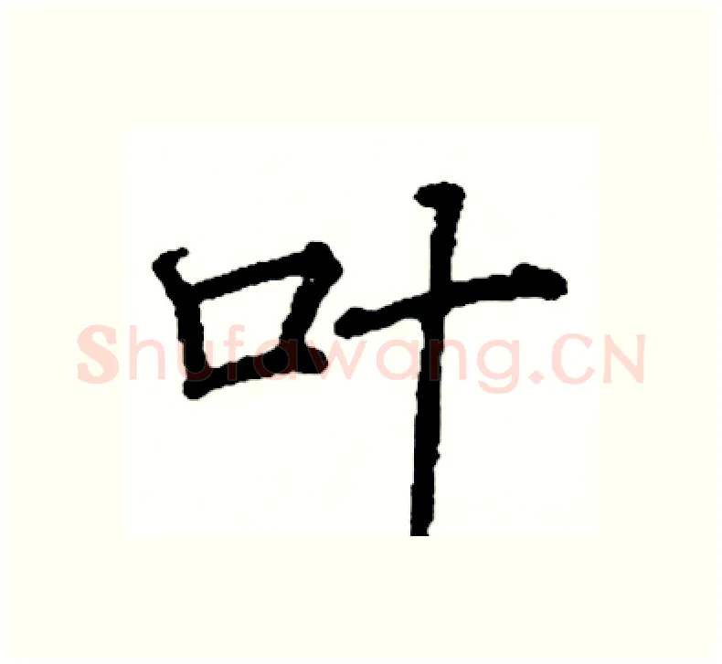 叶硬笔楷书写法,摘自阎锐敏硬笔书法字帖