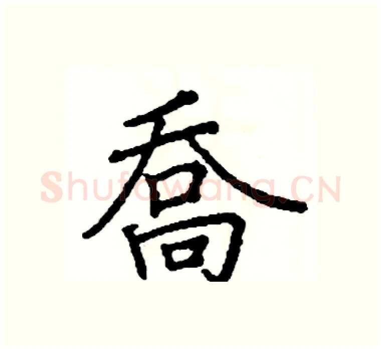 喬硬笔楷书写法,摘自阎锐敏硬笔书法字帖