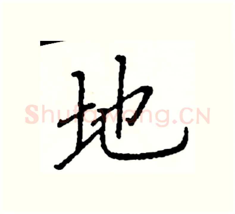 地硬笔楷书写法,摘自阎锐敏硬笔书法字帖