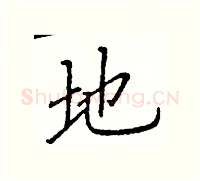 地硬笔楷书写法,摘自阎锐敏硬笔书法字帖