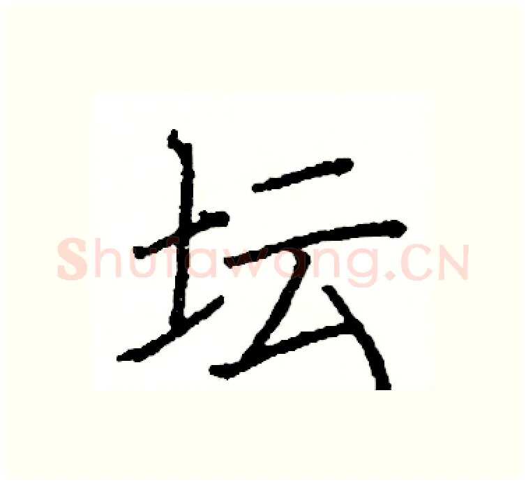 坛硬笔楷书写法,摘自阎锐敏硬笔书法字帖