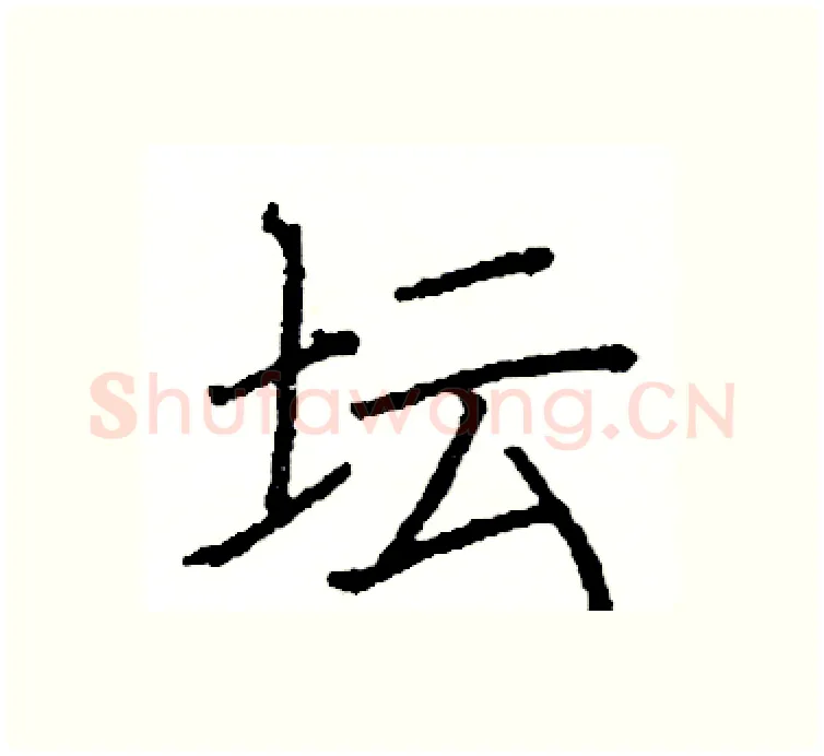 坛硬笔楷书写法,摘自阎锐敏硬笔书法字帖