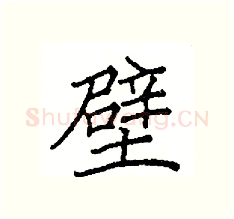 壁硬笔楷书写法,摘自阎锐敏硬笔书法字帖