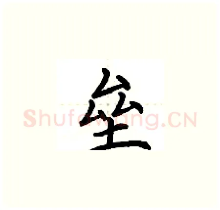 垒硬笔楷书写法,摘自荆霄鹏硬笔书法字帖