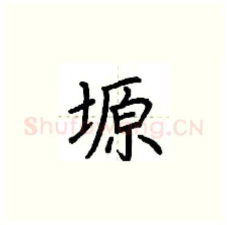 塬硬笔楷书写法,摘自荆霄鹏硬笔书法字帖