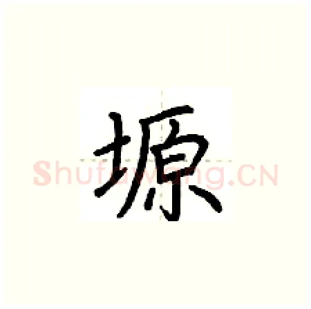 塬硬笔楷书写法,摘自荆霄鹏硬笔书法字帖