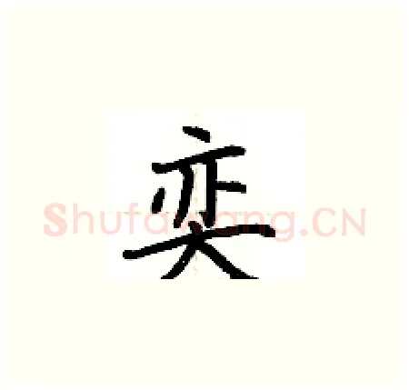 奕硬笔楷书写法,摘自荆霄鹏硬笔书法字帖