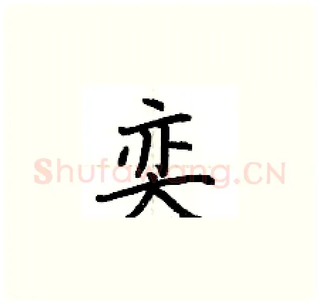 奕硬笔楷书写法,摘自荆霄鹏硬笔书法字帖
