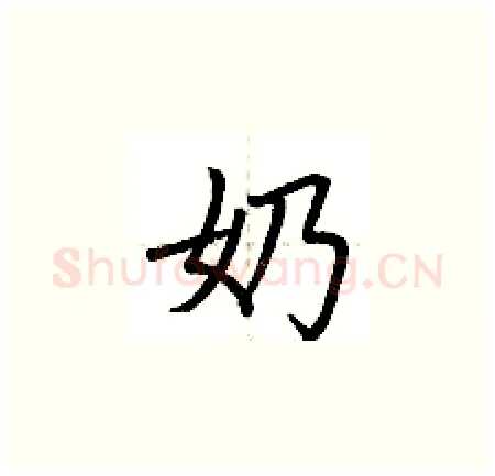 奶硬笔楷书写法,摘自荆霄鹏硬笔书法字帖