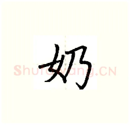 奶硬笔楷书写法,摘自荆霄鹏硬笔书法字帖