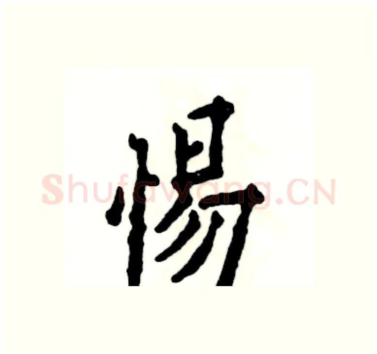 惕硬笔楷书写法,摘自张恒成硬笔书法字帖
