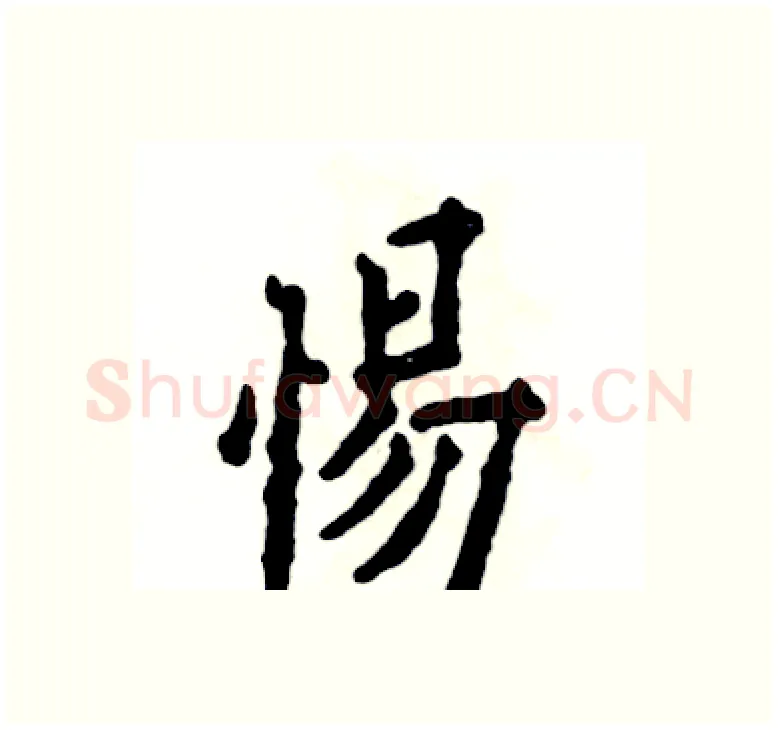惕硬笔楷书写法,摘自张恒成硬笔书法字帖