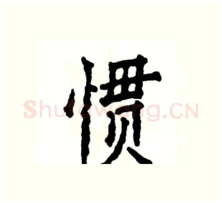 惯硬笔楷书写法,摘自张恒成硬笔书法字帖