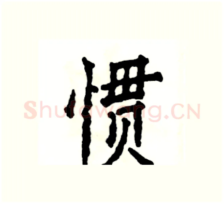 惯硬笔楷书写法,摘自张恒成硬笔书法字帖