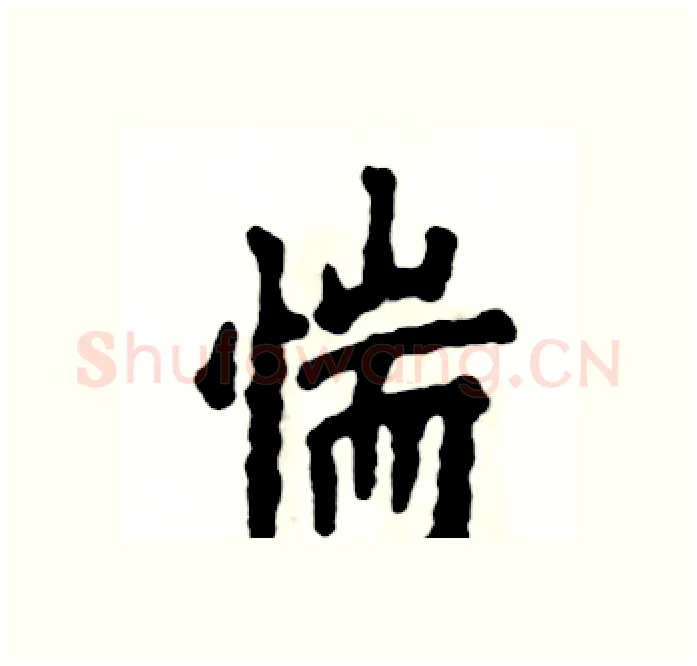 惴硬笔楷书写法,摘自张恒成硬笔书法字帖