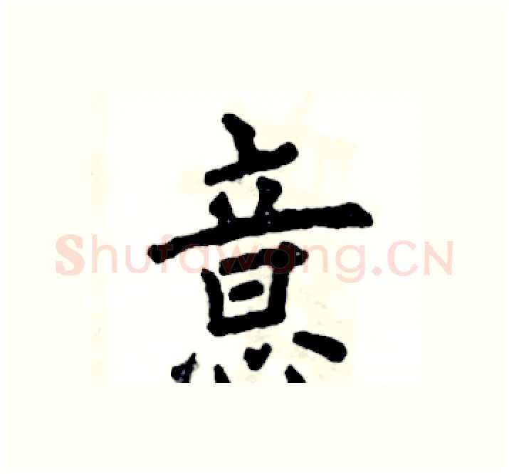 意硬笔楷书写法,摘自张恒成硬笔书法字帖