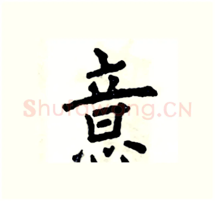 意硬笔楷书写法,摘自张恒成硬笔书法字帖