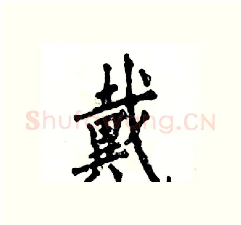 戴硬笔楷书写法,摘自张恒成硬笔书法字帖