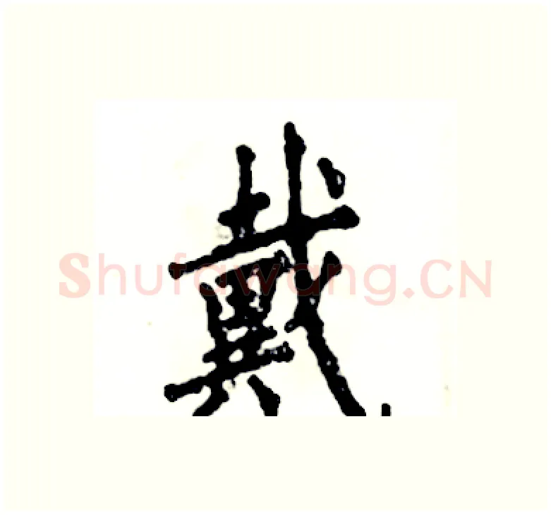 戴硬笔楷书写法,摘自张恒成硬笔书法字帖
