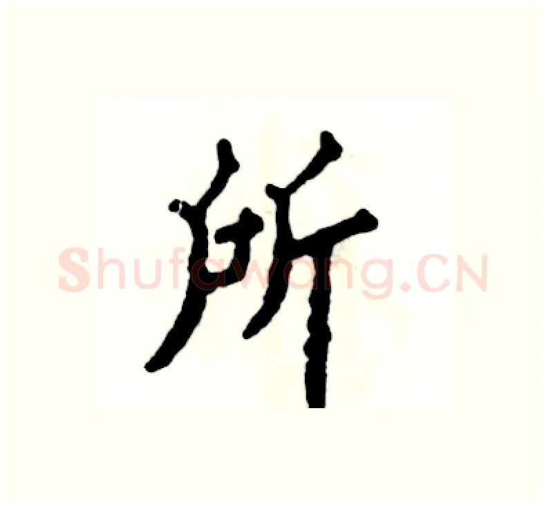 所硬笔楷书写法,摘自张恒成硬笔书法字帖