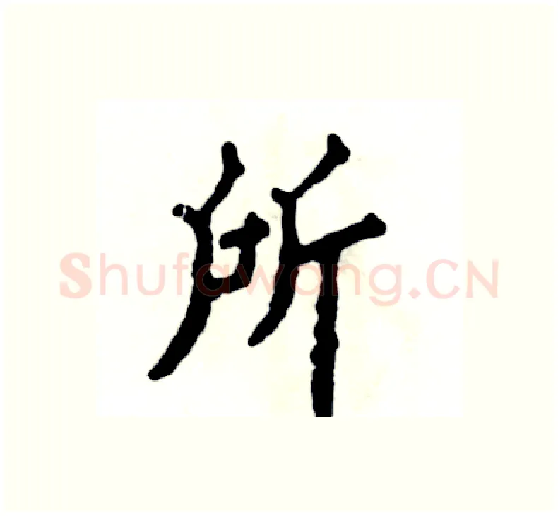 所硬笔楷书写法,摘自张恒成硬笔书法字帖