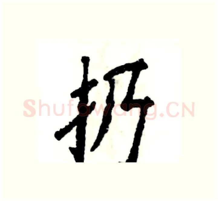 扔硬笔楷书写法,摘自张恒成硬笔书法字帖