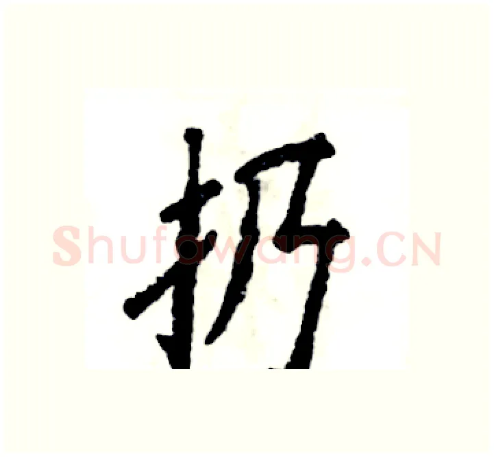 扔硬笔楷书写法,摘自张恒成硬笔书法字帖