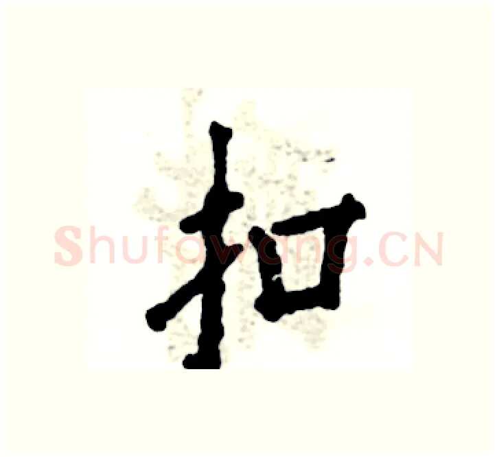 扣硬笔楷书写法,摘自张恒成硬笔书法字帖