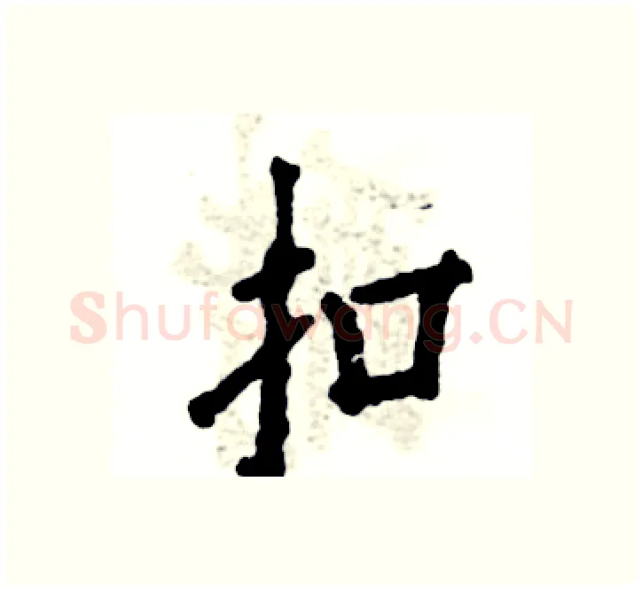 扣硬笔楷书写法,摘自张恒成硬笔书法字帖