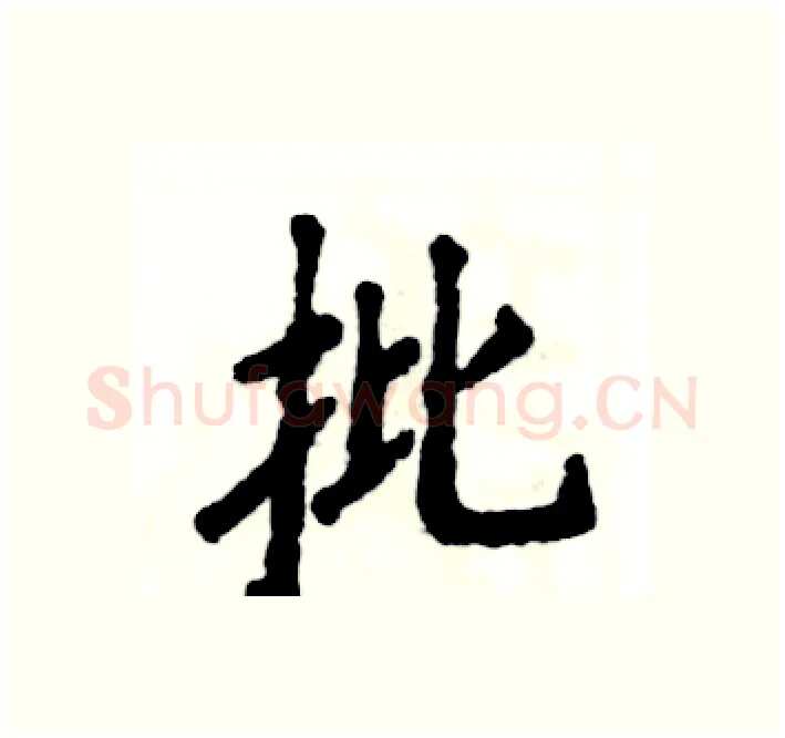 批硬笔楷书写法,摘自张恒成硬笔书法字帖