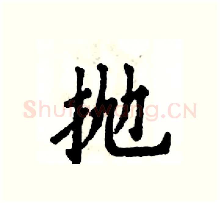 抛硬笔楷书写法,摘自张恒成硬笔书法字帖