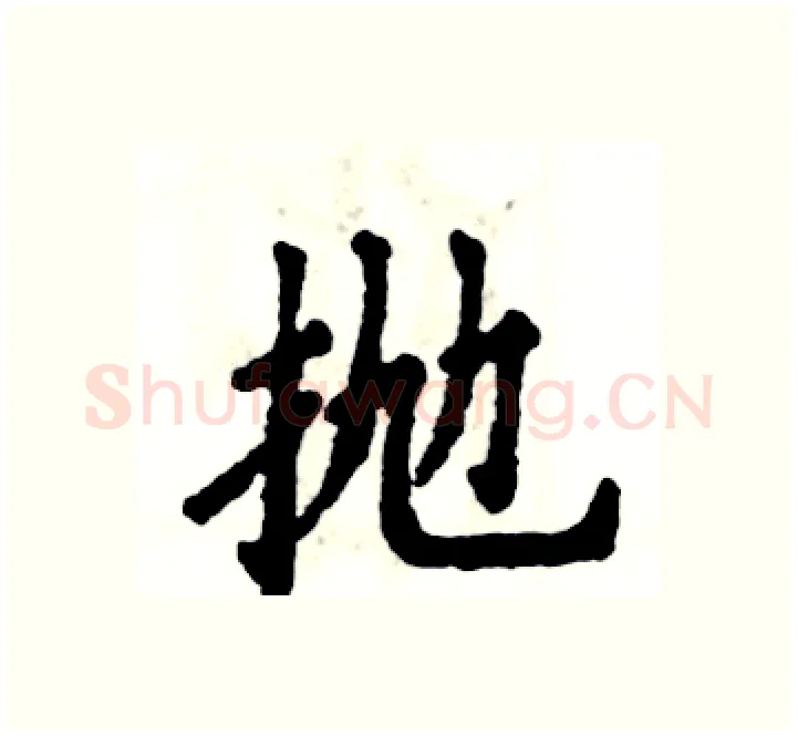 抛硬笔楷书写法,摘自张恒成硬笔书法字帖