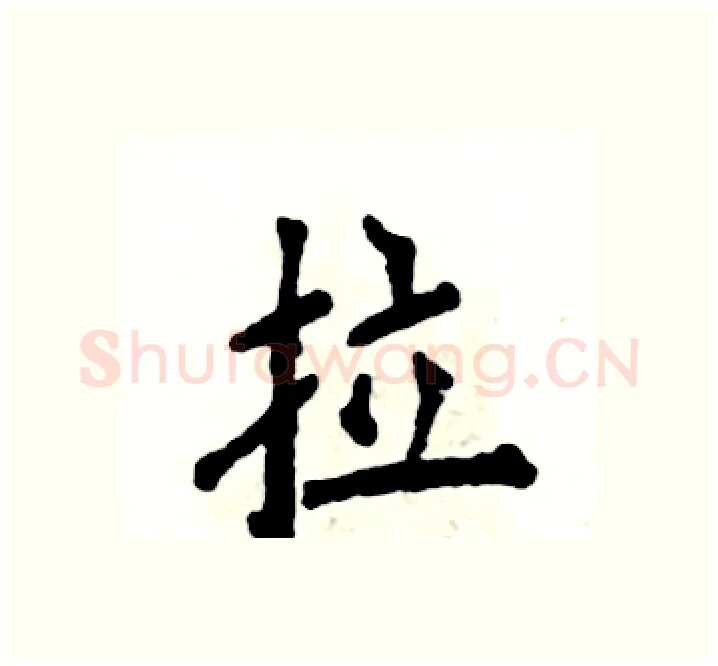 拉硬笔楷书写法,摘自张恒成硬笔书法字帖