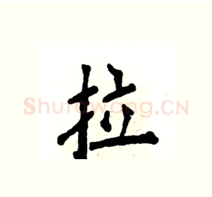 拉硬笔楷书写法,摘自张恒成硬笔书法字帖