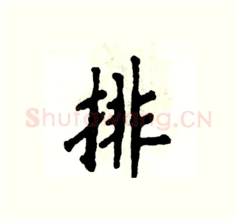 排硬笔楷书写法,摘自张恒成硬笔书法字帖