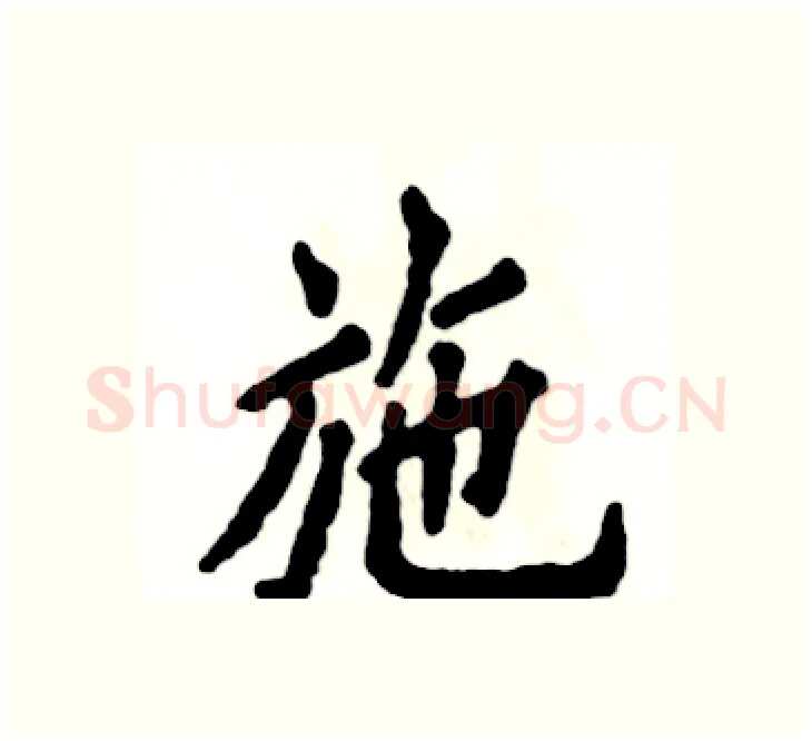 施硬笔楷书写法,摘自张恒成硬笔书法字帖