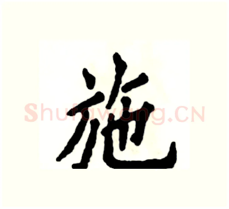 施硬笔楷书写法,摘自张恒成硬笔书法字帖