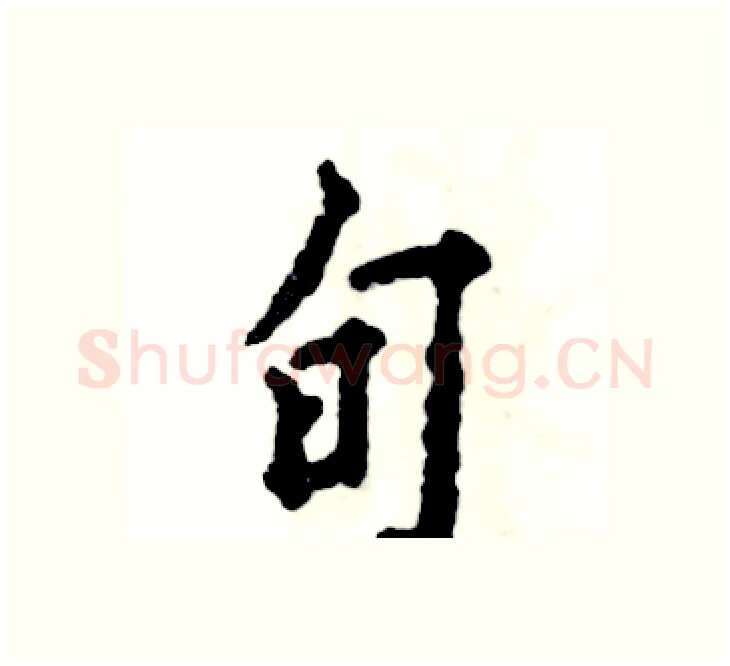 旬硬笔楷书写法,摘自张恒成硬笔书法字帖