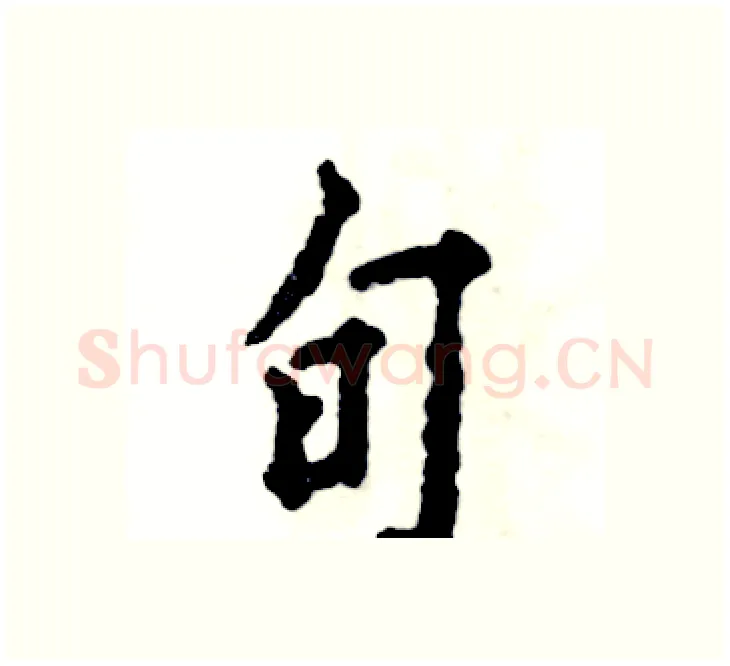 旬硬笔楷书写法,摘自张恒成硬笔书法字帖