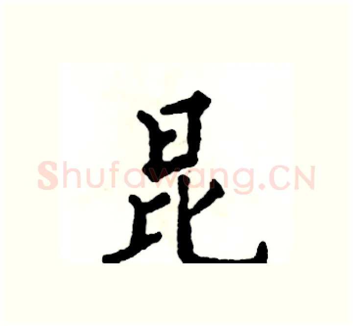 昆硬笔楷书写法,摘自张恒成硬笔书法字帖