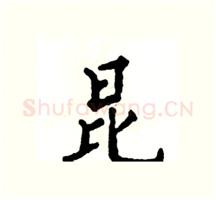 昆硬笔楷书写法,摘自张恒成硬笔书法字帖